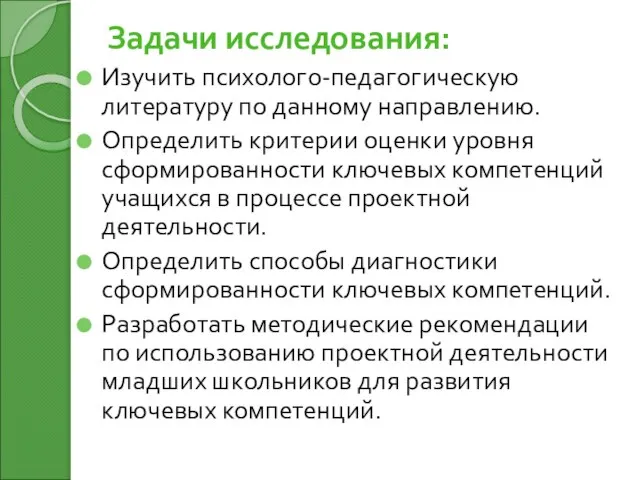 Задачи исследования: Изучить психолого-педагогическую литературу по данному направлению. Определить критерии оценки уровня