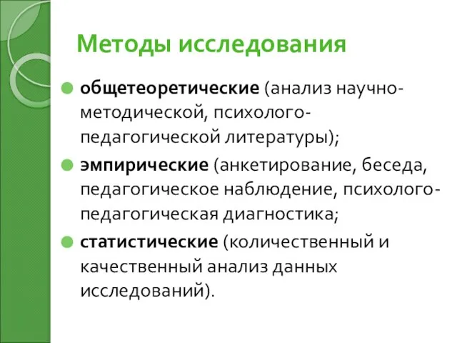 Методы исследования общетеоретические (анализ научно-методической, психолого-педагогической литературы); эмпирические (анкетирование, беседа, педагогическое наблюдение,