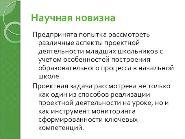 Научная новизна Предпринята попытка рассмотреть различные аспекты проектной деятельности младших школьников с