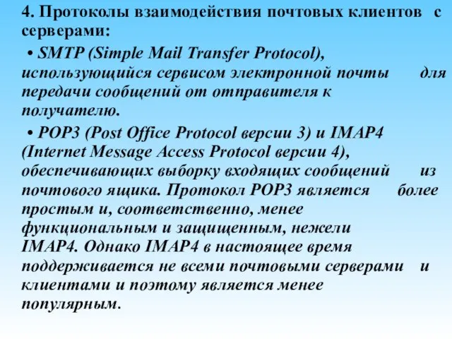 4. Протоколы взаимодействия почтовых клиентов с серверами: • SMTP (Simple Mail Transfer