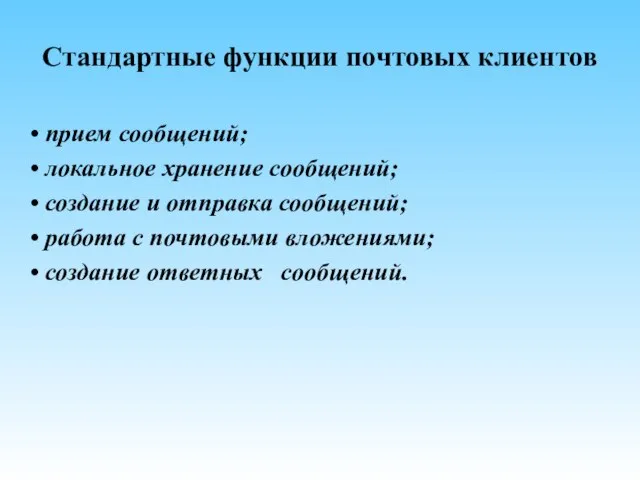 Стандартные функции почтовых клиентов • прием сообщений; • локальное хранение сообщений; •