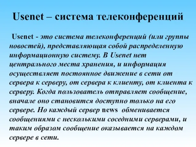 Usenet – система телеконференций Usenet - это система телеконференций (или группы новостей),