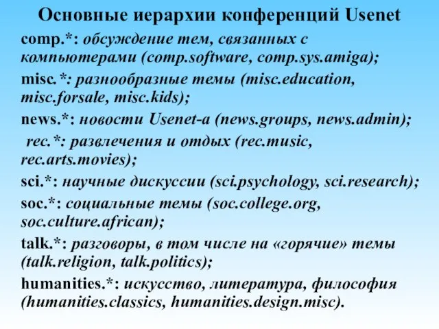 Основные иерархии конференций Usenet comp.*: обсуждение тем, связанных с компьютерами (comp.software, comp.sys.amiga);