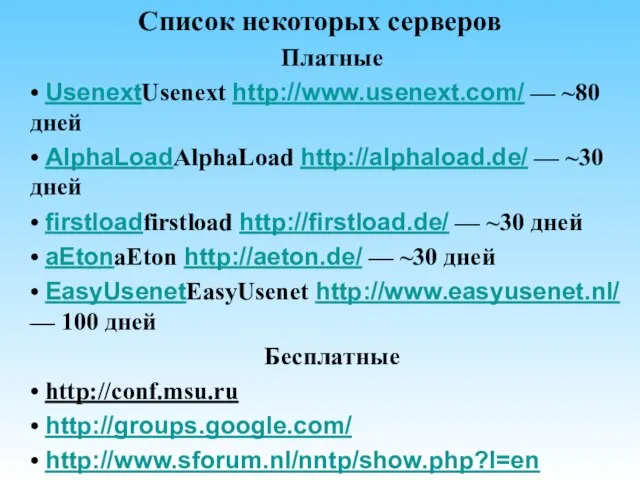 Список некоторых серверов Платные • UsenextUsenext http://www.usenext.com/ — ~80 дней • AlphaLoadAlphaLoad
