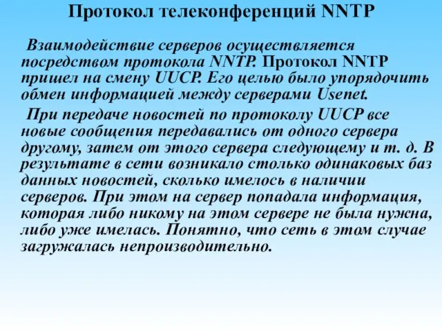 Протокол телеконференций NNTP Взаимодействие серверов осуществляется посредством протокола NNTP. Протокол NNTP пришел