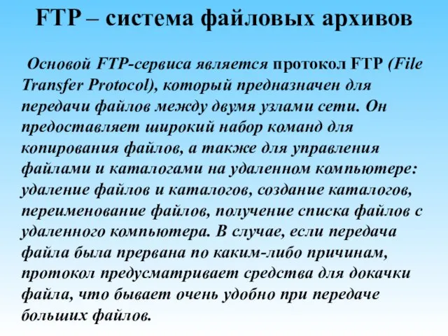 FTP – система файловых архивов Основой FTP-сервиса является протокол FTP (File Transfer