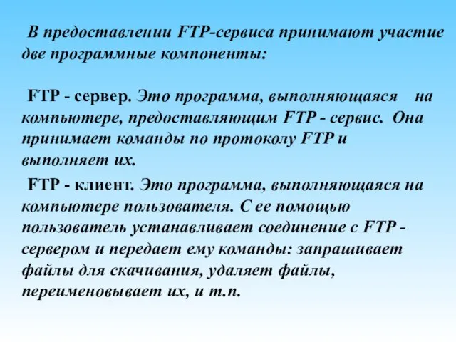 В предоставлении FTP-сервиса принимают участие две программные компоненты: FTP - сервер. Это