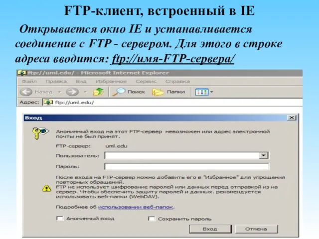 FTP-клиент, встроенный в IE Открывается окно IE и устанавливается соединение с FTP