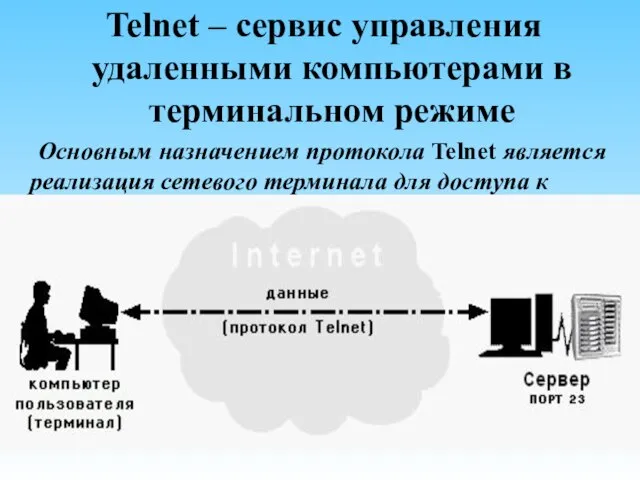 Telnet – сервис управления удаленными компьютерами в терминальном режиме Основным назначением протокола