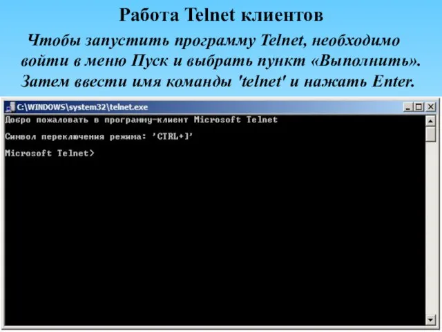 Работа Telnet клиентов Чтобы запустить программу Telnet, необходимо войти в меню Пуск