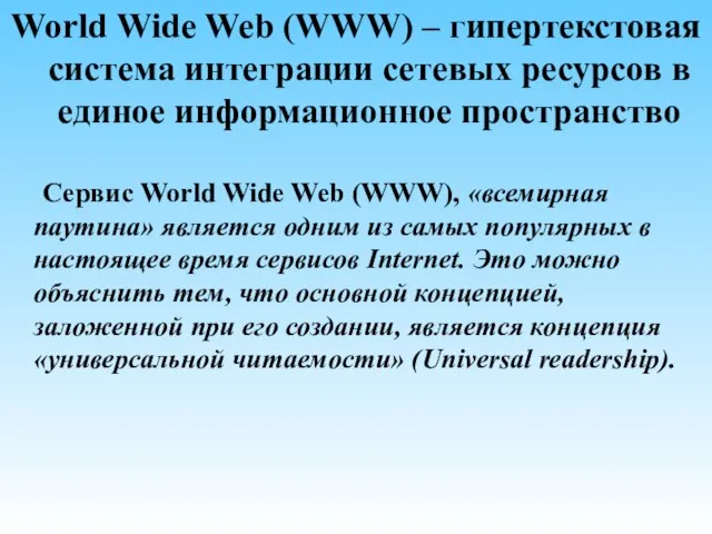 World Wide Web (WWW) – гипертекстовая система интеграции сетевых ресурсов в единое
