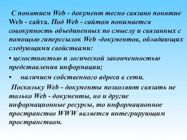 С понятием Web - документ тесно связано понятие Web - сайта. Под