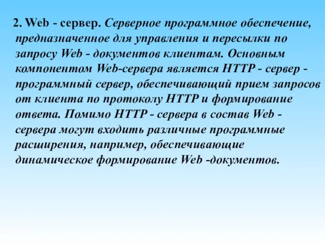 2. Web - сервер. Серверное программное обеспечение, предназначенное для управления и пересылки