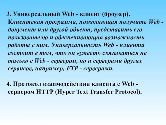 3. Универсальный Web - клиент (броузер). Клиентская программа, позволяющая получить Web -