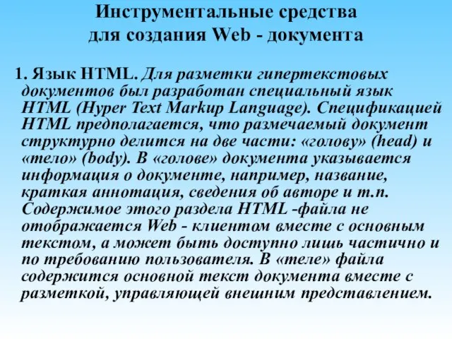Инструментальные средства для создания Web - документа 1. Язык HTML. Для разметки