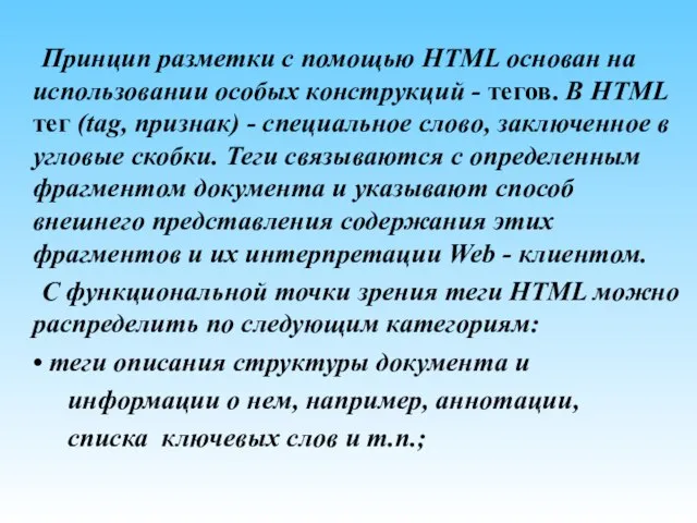 Принцип разметки с помощью HTML основан на использовании особых конструкций - тегов.