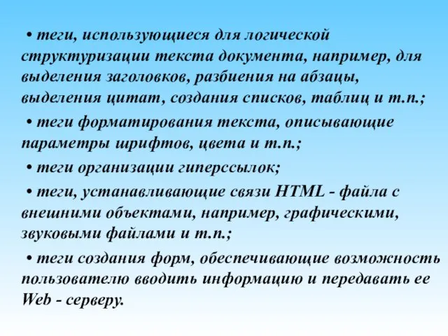 • теги, использующиеся для логической структуризации текста документа, например, для выделения заголовков,