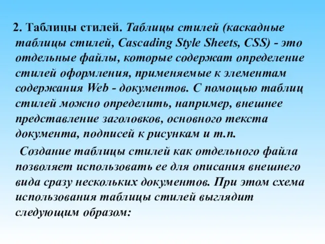 2. Таблицы стилей. Таблицы стилей (каскадные таблицы стилей, Cascading Style Sheets, CSS)