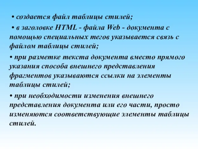 • создается файл таблицы стилей; • в заголовке HTML - файла Web
