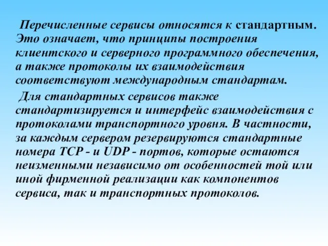 Перечисленные сервисы относятся к стандартным. Это означает, что принципы построения клиентского и