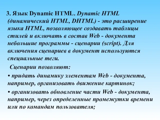 3. Язык Dynamic HTML. Dynamic HTML (динамический HTML, DHTML) - это расширение