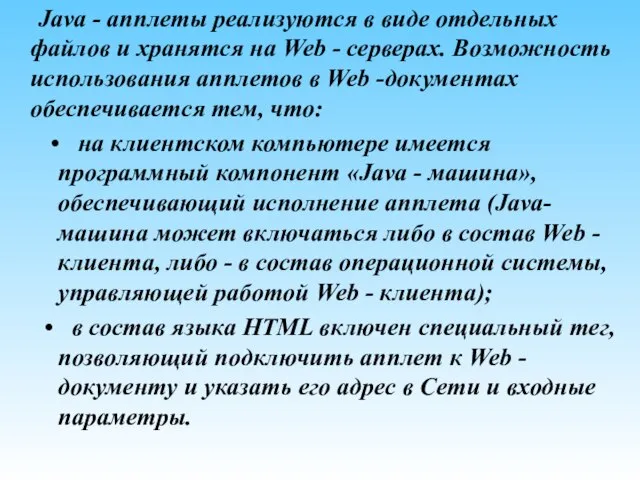 Java - апплеты реализуются в виде отдельных файлов и хранятся на Web