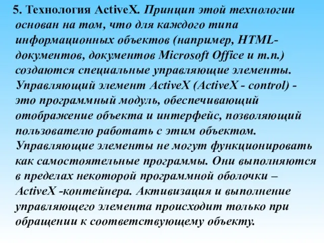 5. Технология ActiveX. Принцип этой технологии основан на том, что для каждого