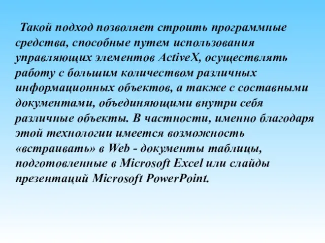 Такой подход позволяет строить программные средства, способные путем использования управляющих элементов ActiveX,