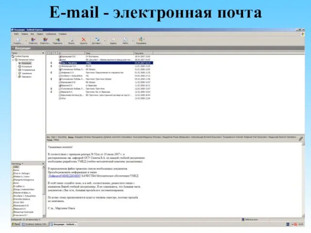 E-mail - электронная почта