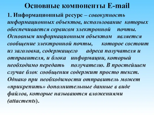 Основные компоненты E-mail 1. Информационный ресурс – совокупность информационных объектов, использование которых