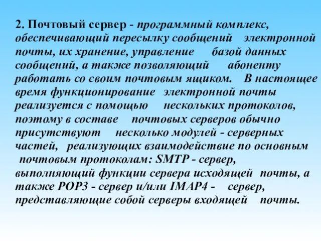 2. Почтовый сервер - программный комплекс, обеспечивающий пересылку сообщений электронной почты, их