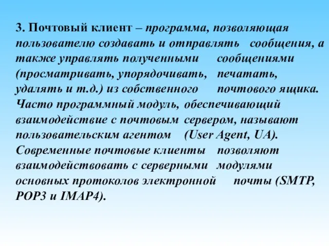 3. Почтовый клиент – программа, позволяющая пользователю создавать и отправлять сообщения, а