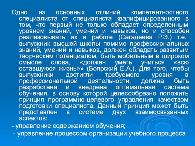 Одно из основных отличий компетентностного специалиста от специалиста квалифицированного в том, что