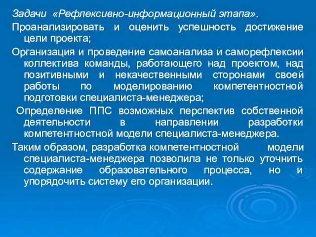 Задачи «Рефлексивно-информационный этапа». Проанализировать и оценить успешность достижение цели проекта; Организация и