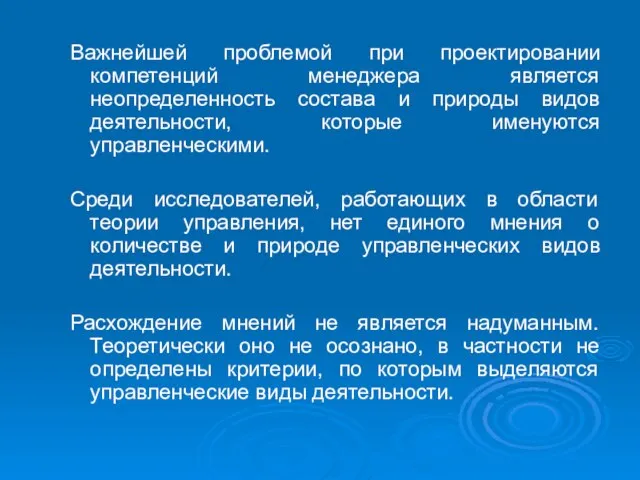 Важнейшей проблемой при проектировании компетенций менеджера является неопределенность состава и природы видов