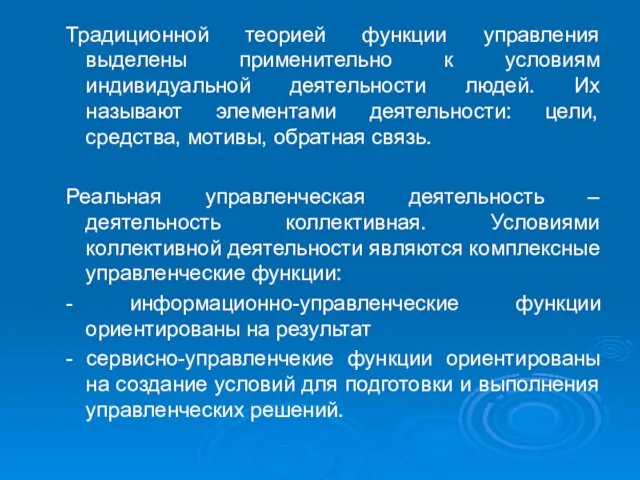 Традиционной теорией функции управления выделены применительно к условиям индивидуальной деятельности людей. Их