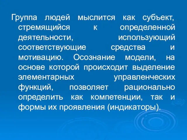 Группа людей мыслится как субъект, стремящийся к определенной деятельности, использующий соответствующие средства