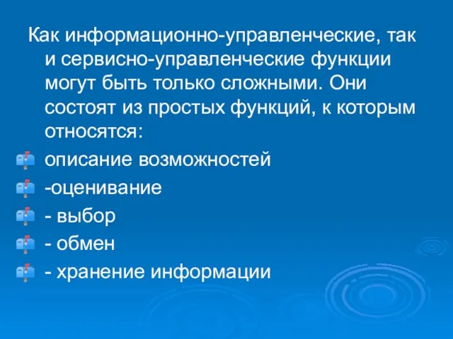 Как информационно-управленческие, так и сервисно-управленческие функции могут быть только сложными. Они состоят