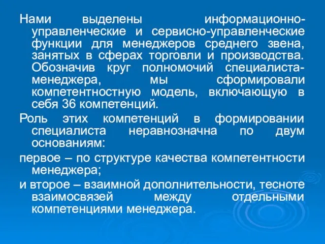 Нами выделены информационно-управленческие и сервисно-управленческие функции для менеджеров среднего звена, занятых в