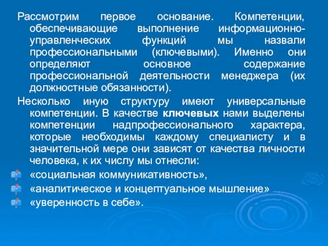 Рассмотрим первое основание. Компетенции, обеспечивающие выполнение информационно-управленческих функций мы назвали профессиональными (ключевыми).