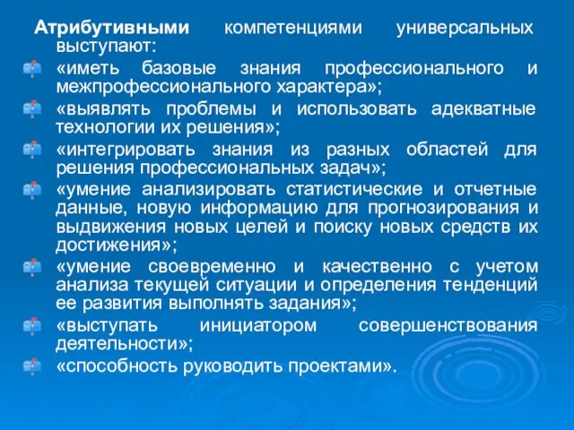 Атрибутивными компетенциями универсальных выступают: «иметь базовые знания профессионального и межпрофессионального характера»; «выявлять