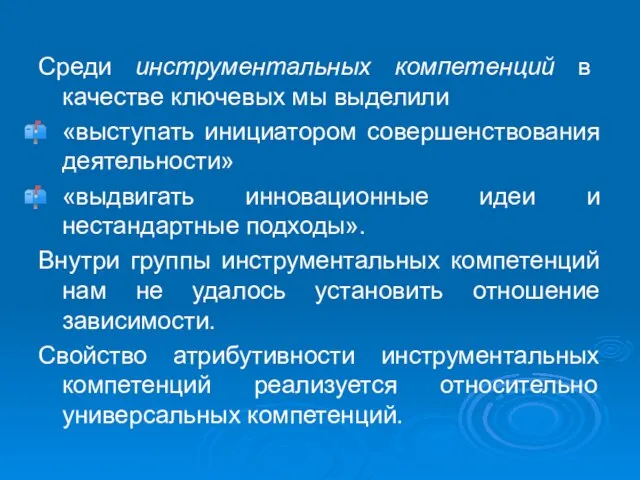 Среди инструментальных компетенций в качестве ключевых мы выделили «выступать инициатором совершенствования деятельности»