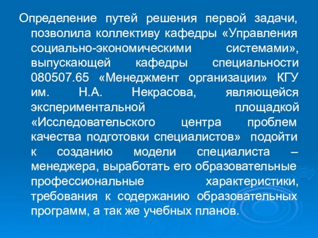 Определение путей решения первой задачи, позволила коллективу кафедры «Управления социально-экономическими системами», выпускающей