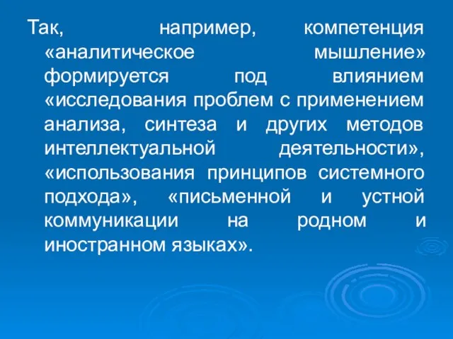 Так, например, компетенция «аналитическое мышление» формируется под влиянием «исследования проблем с применением