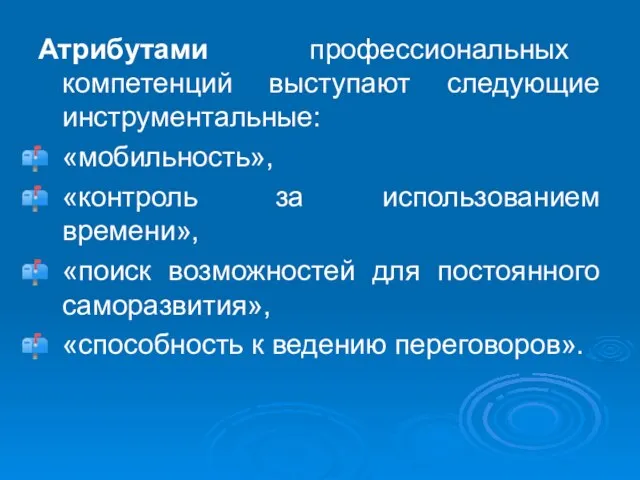 Атрибутами профессиональных компетенций выступают следующие инструментальные: «мобильность», «контроль за использованием времени», «поиск