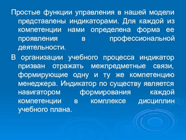 Простые функции управления в нашей модели представлены индикаторами. Для каждой из компетенции