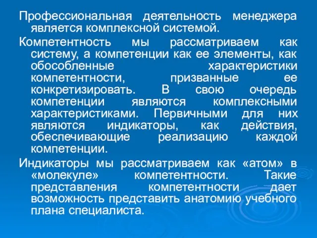 Профессиональная деятельность менеджера является комплексной системой. Компетентность мы рассматриваем как систему, а