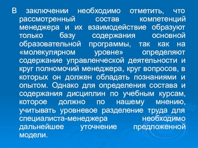 В заключении необходимо отметить, что рассмотренный состав компетенций менеджера и их взаимодействие