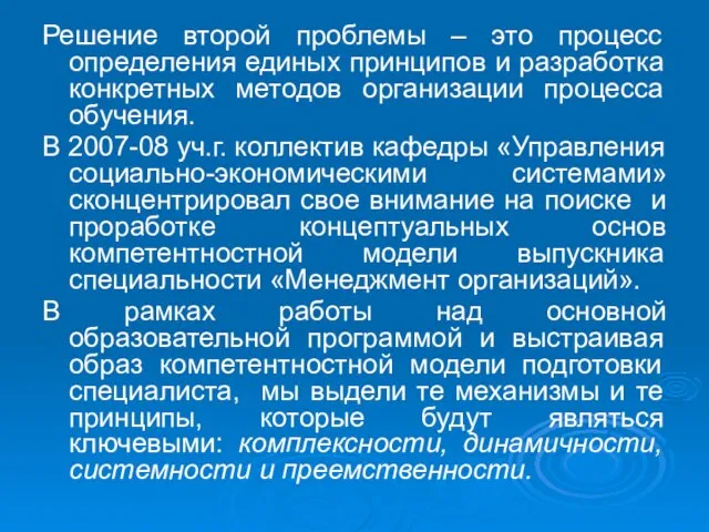 Решение второй проблемы – это процесс определения единых принципов и разработка конкретных