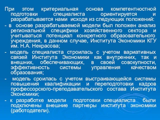 При этом критериальная основа компетентностной подготовки специалиста ориентируется и разрабатывается нами исходя